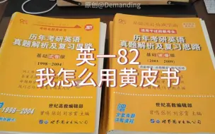 Download Video: 英一82｜我这样用黄皮书