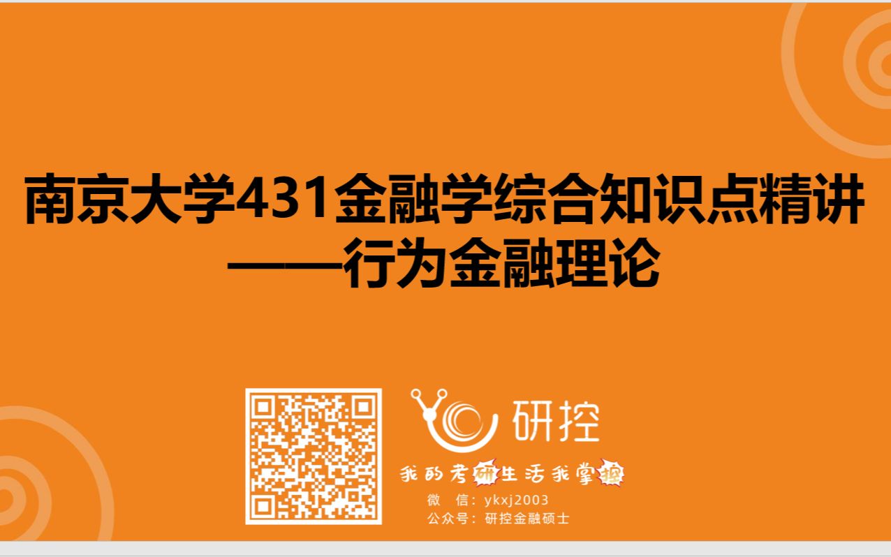 [图]【南京大学金融专硕】一节课带你学习金专考研最有意思的一个章节（行为金融理论）|根据南京大学431考试大纲以及往年参考书（吴晓求《金融理论与政策》）超详细知识点讲