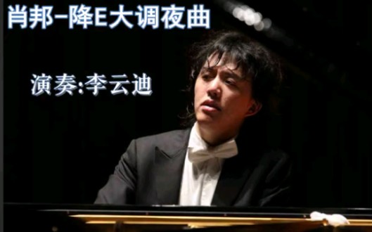 [图]李云迪在日本演奏肖邦《降E大调夜曲》，迷倒全场