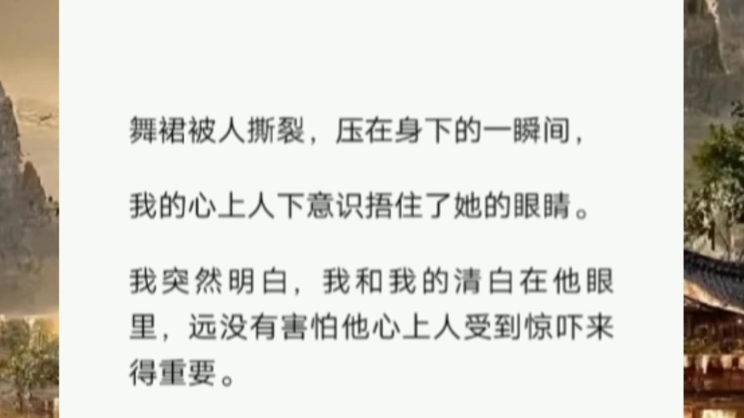 舞裙被人撕裂,压在身下的一瞬间,我的心上人下意识捂住了她的眼睛.短篇小说《不及心上人》哔哩哔哩bilibili