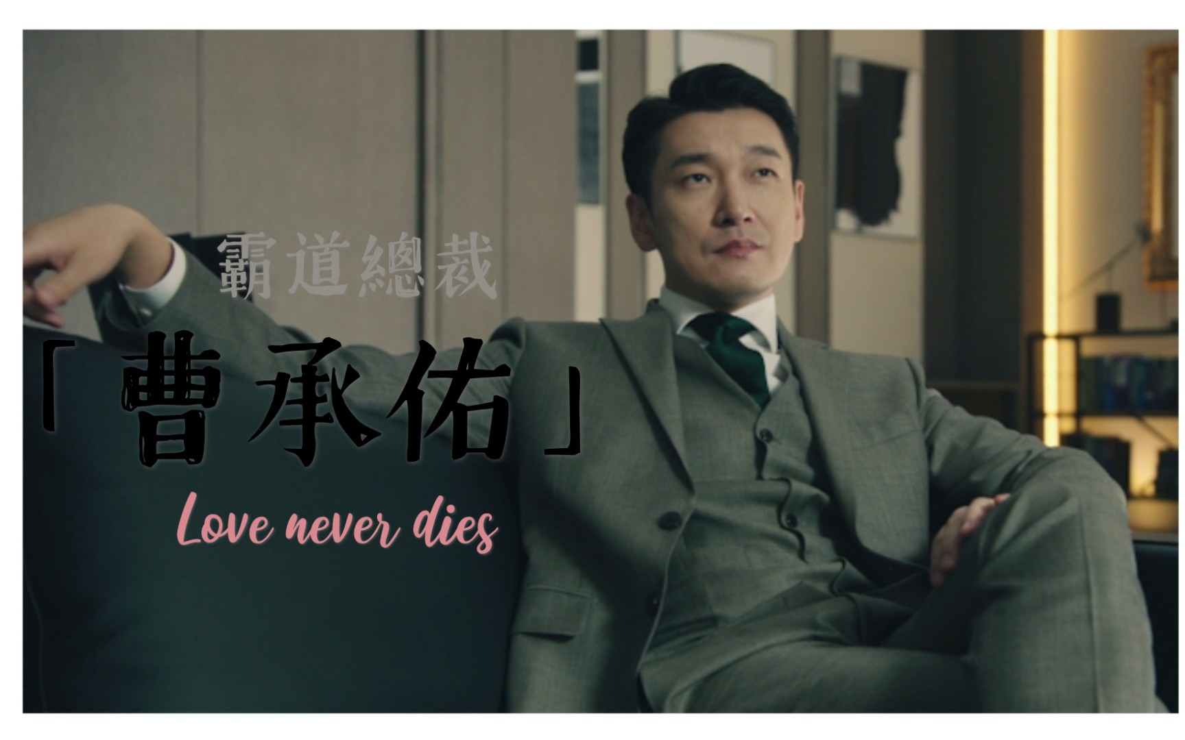 life霸道总裁曹承佑3情侣吵架篇