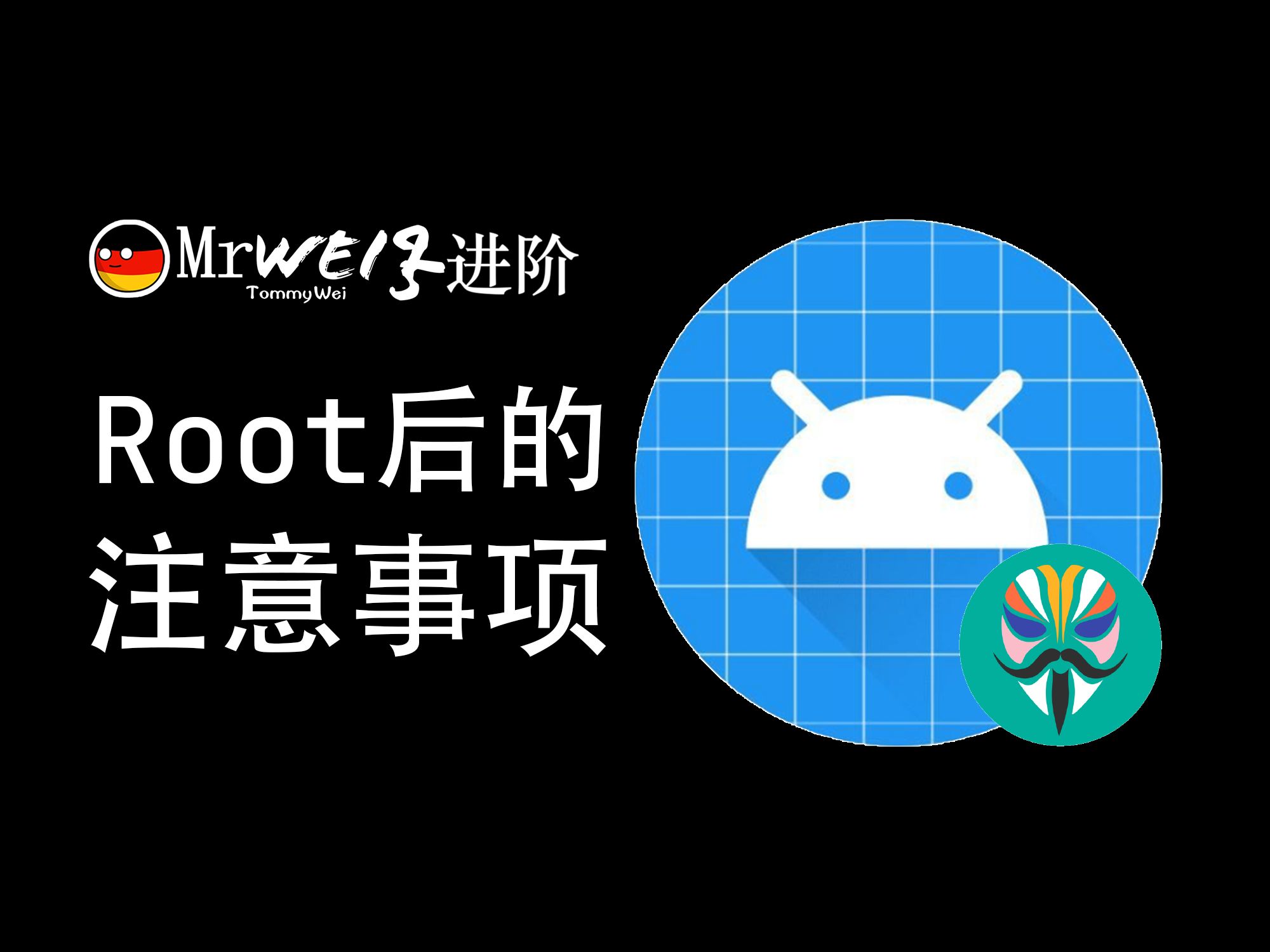 【教程】Root后的注意事项哔哩哔哩bilibili