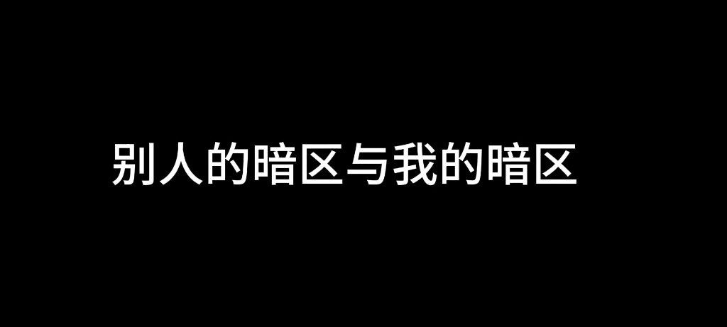 [图]别 人 的 暗 区 和 我 的 暗 蛆