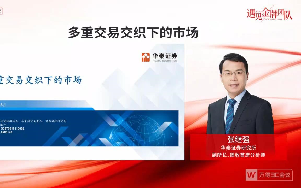 【华泰固收】多重交易交织下的市场 华泰固定收益团队20240826哔哩哔哩bilibili