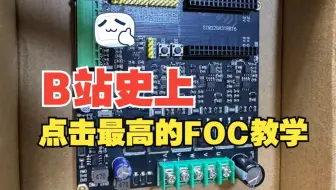 FOC工程——B站史上点击率最高