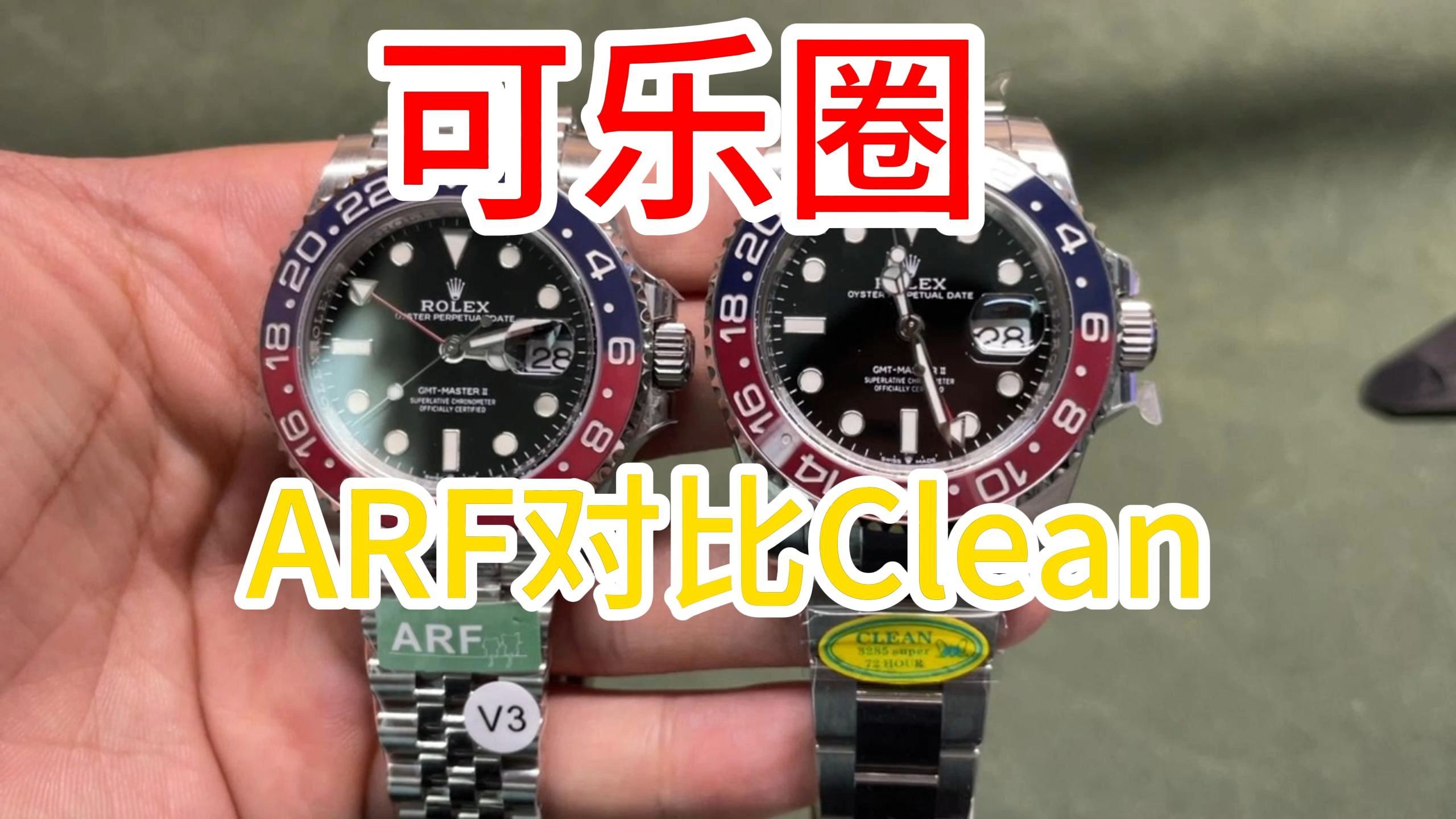 【对比评测】clean可乐圈对比arf可乐圈