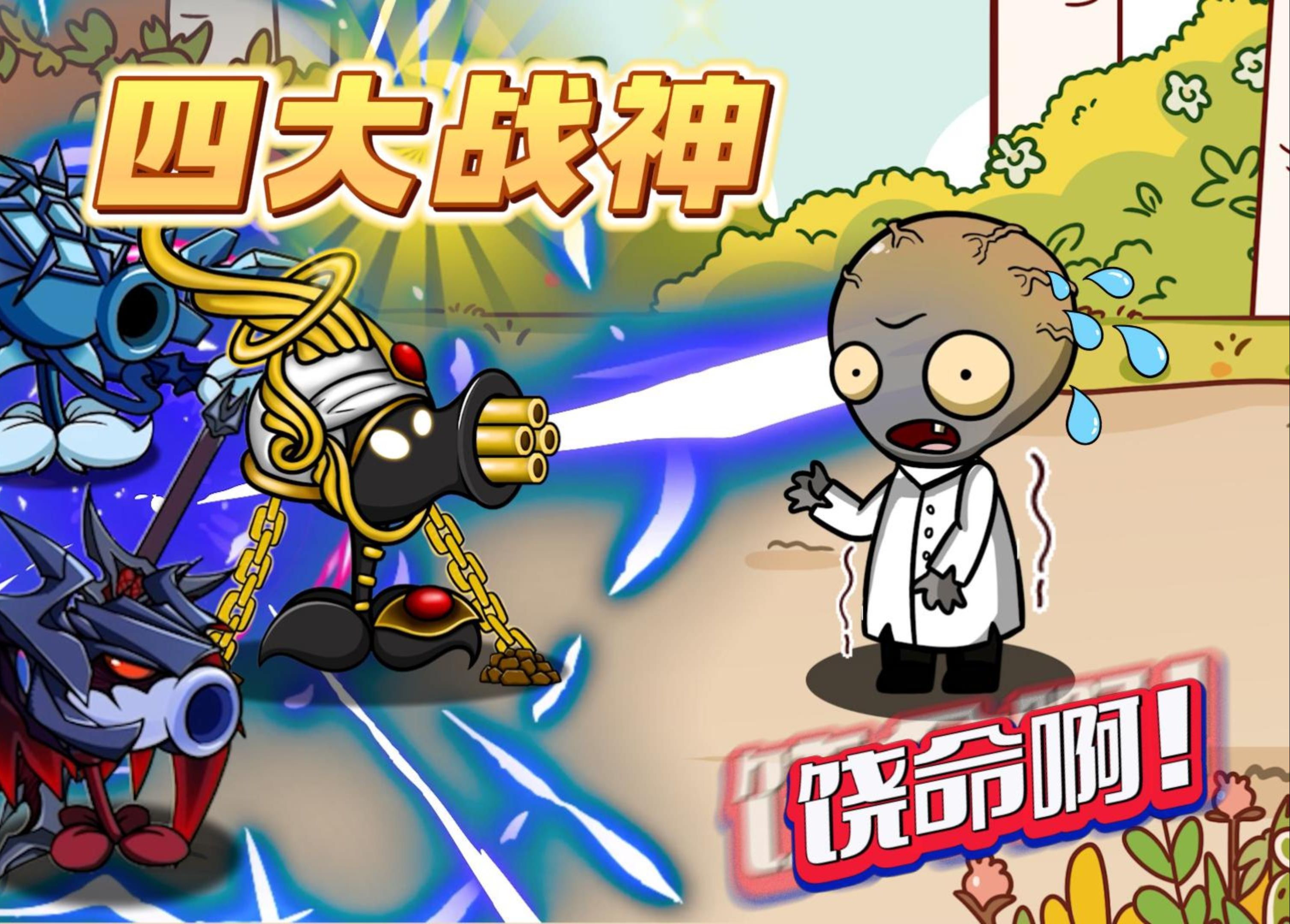 植物大战僵尸:四大豌豆得到神秘人的帮助,僵王最终的下场会怎样呢?