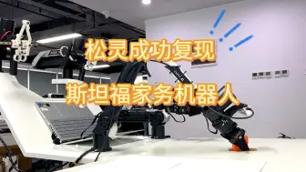 Télécharger la video: 松灵成功复现 斯坦福家务机器人