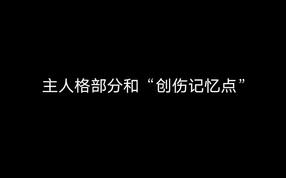 主人格部分和“创伤记忆点”哔哩哔哩bilibili