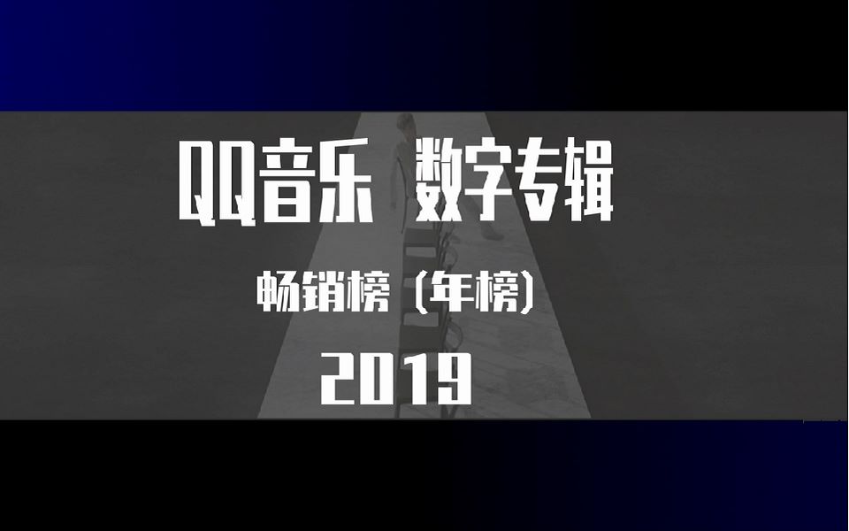 【国内组合】2019QQ音乐 数字专辑畅销榜 年榜TOP20哔哩哔哩bilibili