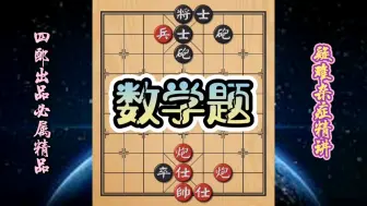 Download Video: 象棋中的数学题！初中课本解不开！竟然被小学解开了！