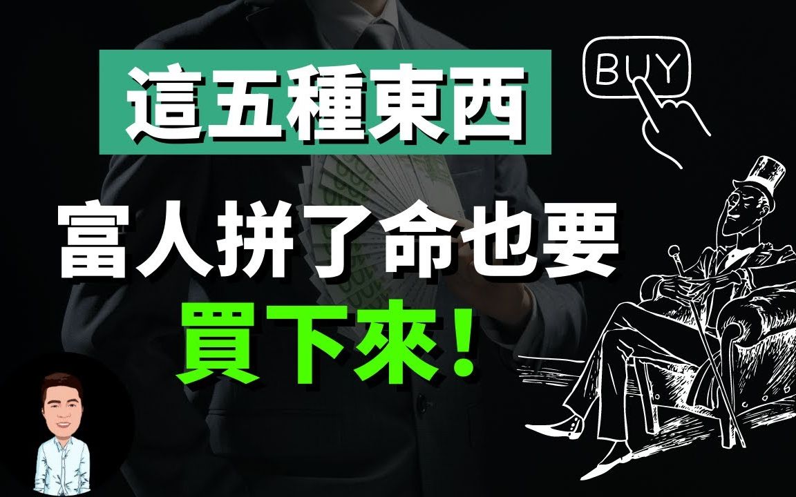 [图]穷人绝对不买，但富人花大钱也要拿下的五种“隐形资产”，而且越花越有，看看你拥有了几个？