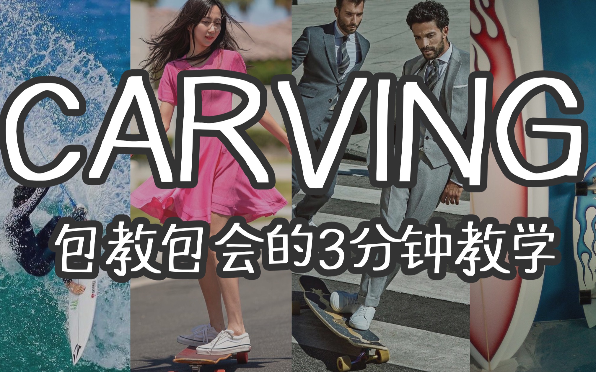 长板新手必学动作carving教学!