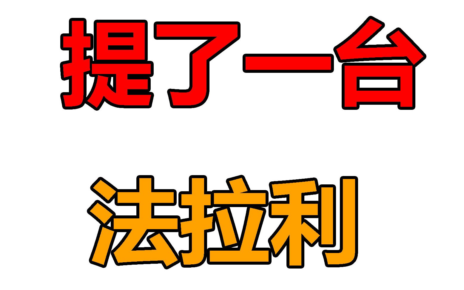 50万粉丝的up买了台"法拉利"送粉丝!哔哩哔哩bilibili