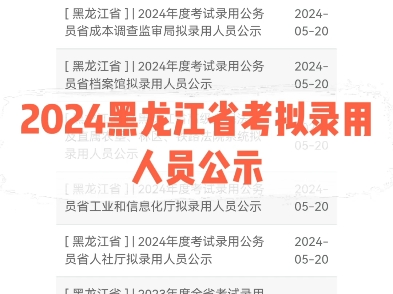 2024黑龙江省考拟录用人员名单公示.详情见黑龙江省公务员考试wang哔哩哔哩bilibili