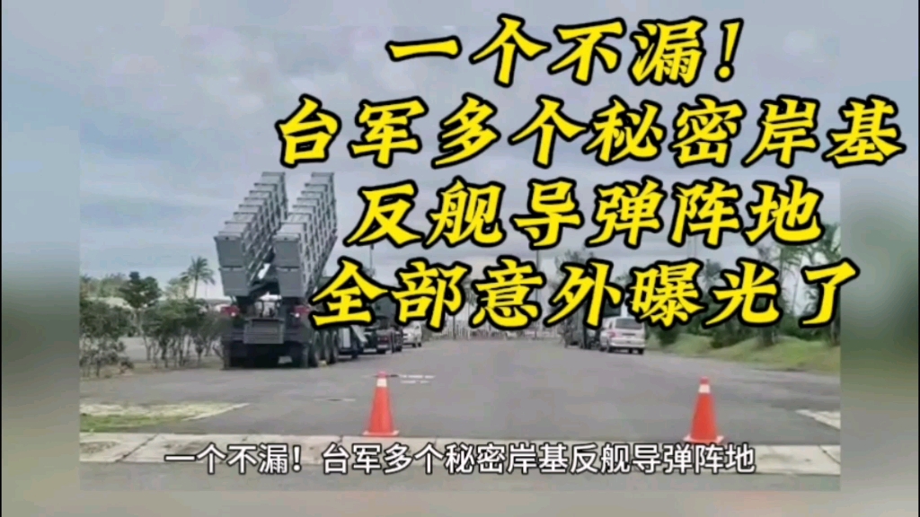 一个不漏!台军多个秘密岸基反舰导弹阵地,全部意外曝光了.哔哩哔哩bilibili