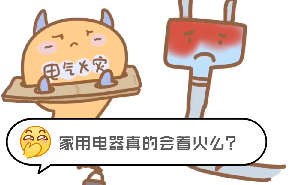 漫画科普 | 家用电器为什么会着火?着火了怎么办?哔哩哔哩bilibili