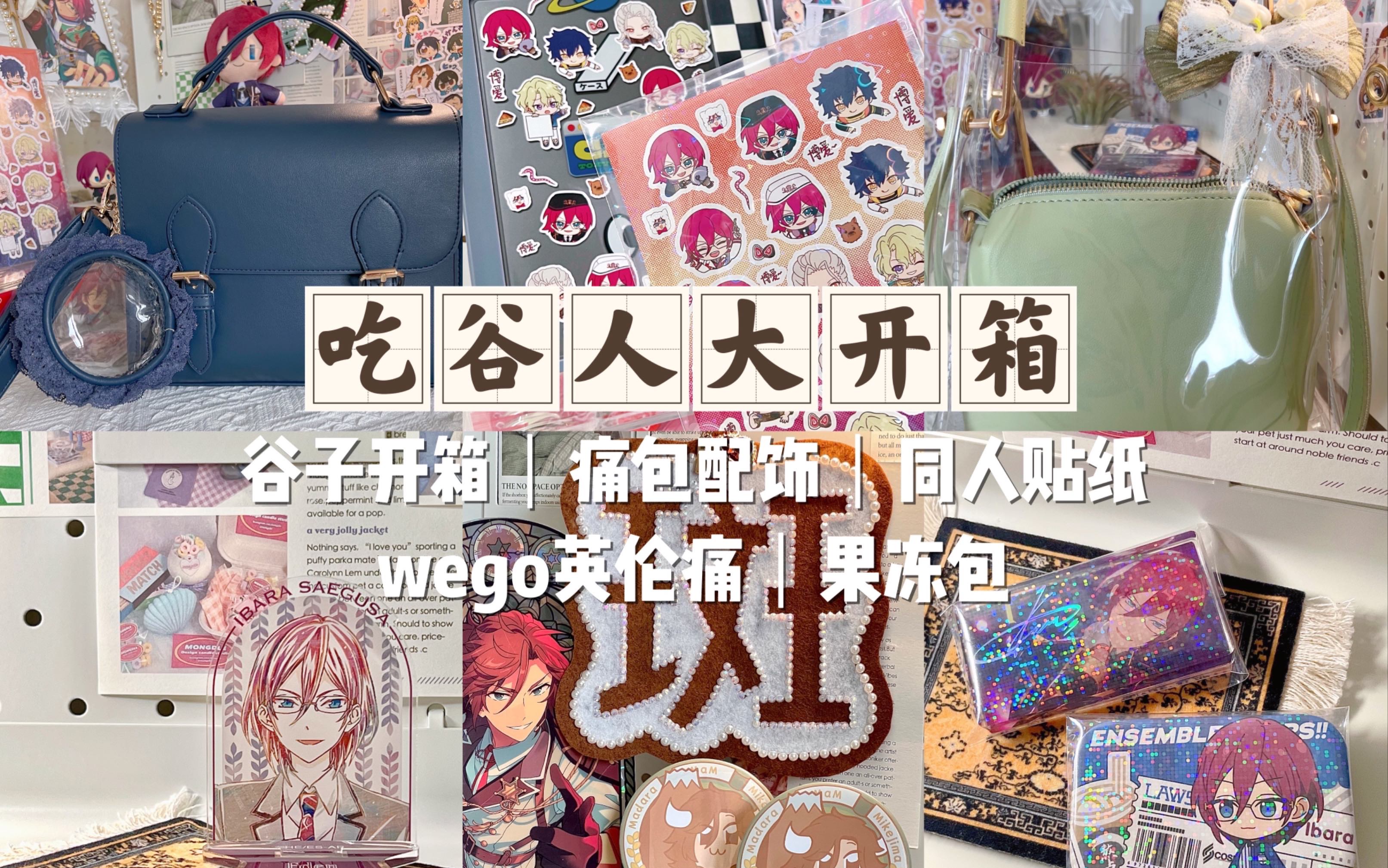 【开箱】新背景|谷子|痛包装饰|同人贴纸|wego英伦痛哔哩哔哩bilibili