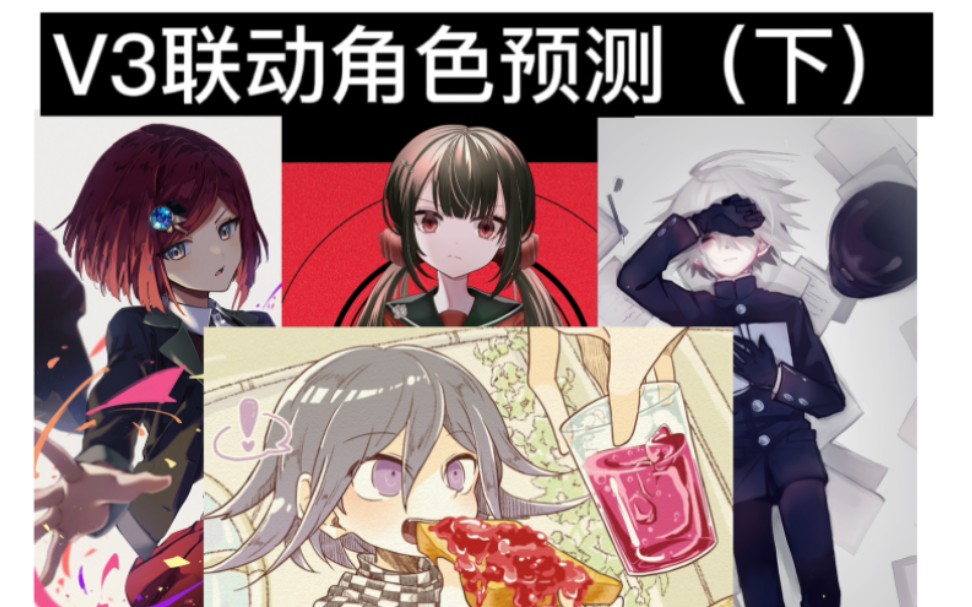 【第五人格】弹丸论破v3联动角色/选角预测(下)古董盲女囚徒飞行员,修