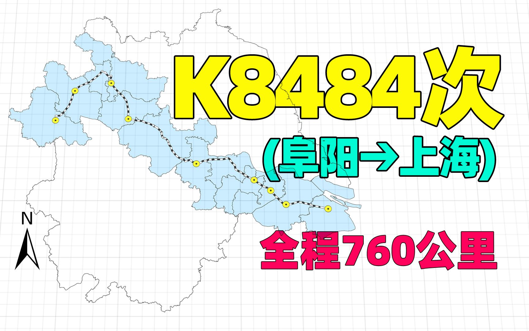 阜阳市至上海的夜间车,K8484次列车,仅停涡阳、蚌埠等站哔哩哔哩bilibili