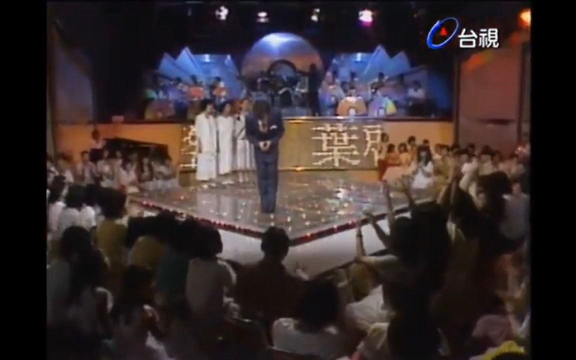 [图]天星伴天涯 1985台視 - 葉啟田