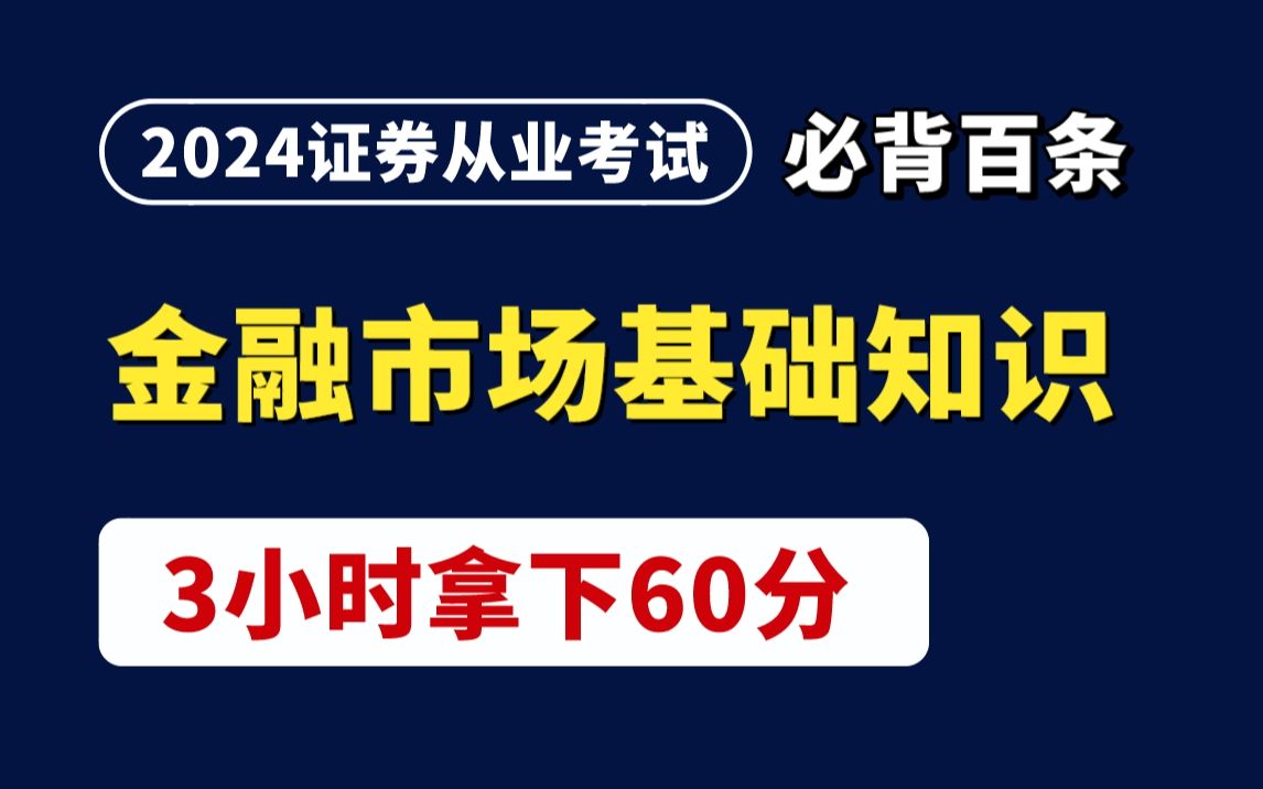 【24证券从业】金融市场基础知识 新大纲必背百条 3小时拿下60分!| 证券从业考试备考哔哩哔哩bilibili