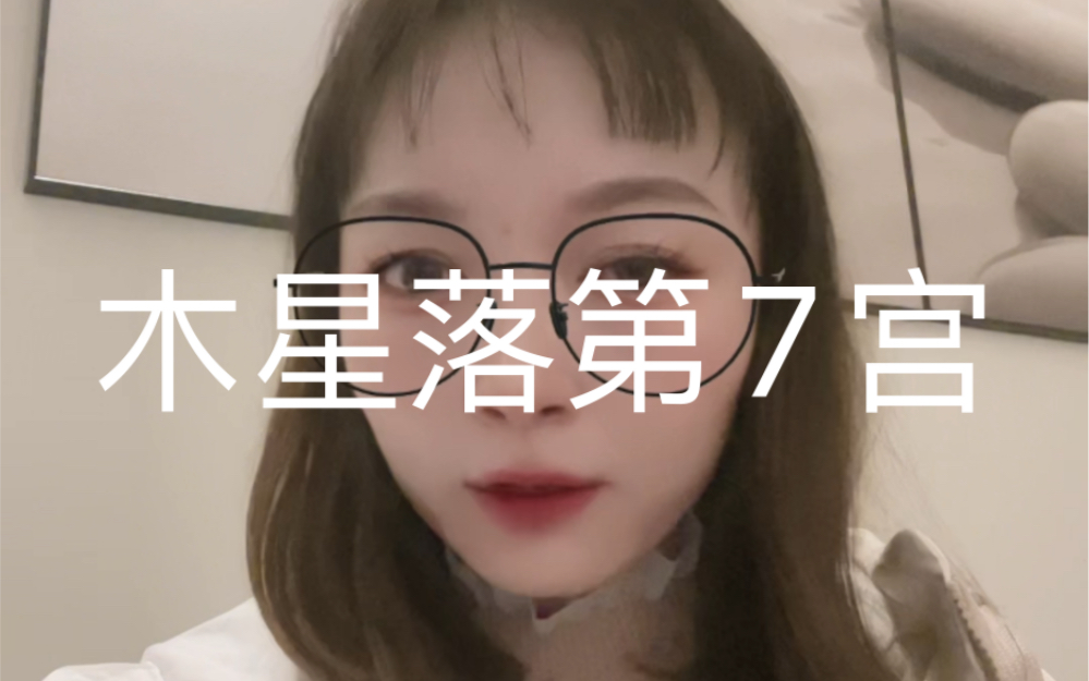 木星落7宫,真的容易多婚吗?看看你的婚姻状况吧哔哩哔哩bilibili