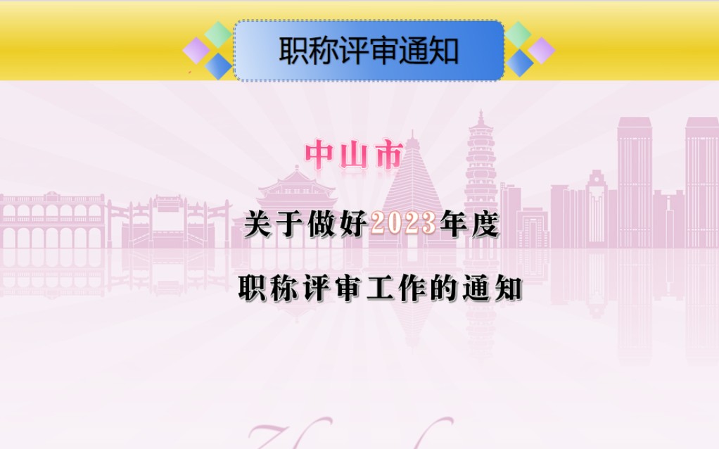 中山市关于做好2023年度职称评审工作的通知#职称认定#职称评审#工程师评审#高级工程师#技术员哔哩哔哩bilibili