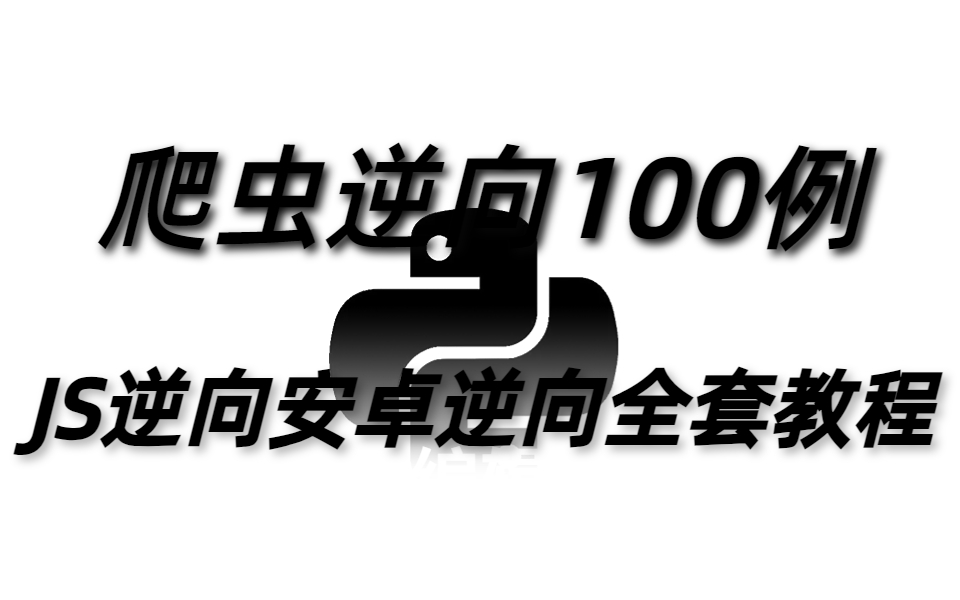 【爬虫兼职接单项目100个】2023全网首发Python爬虫高级全套教程/安卓逆向/JS逆向/爬虫进阶/爬虫入门爬取各种网站数据实战案例哔哩哔哩bilibili