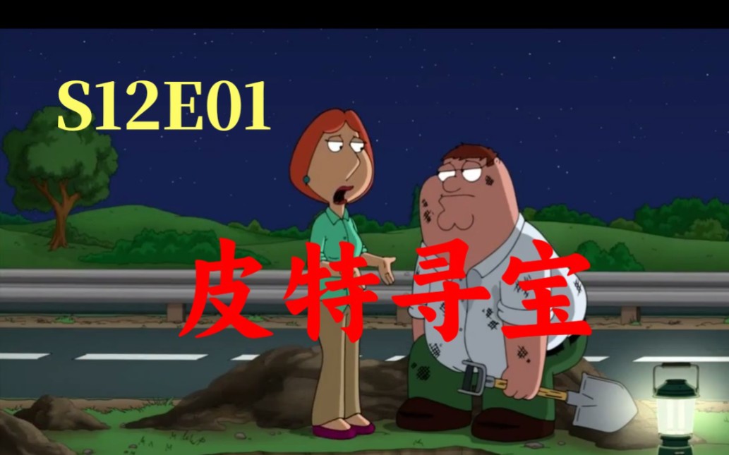 [图]恶搞之家S12E01：皮特寻宝