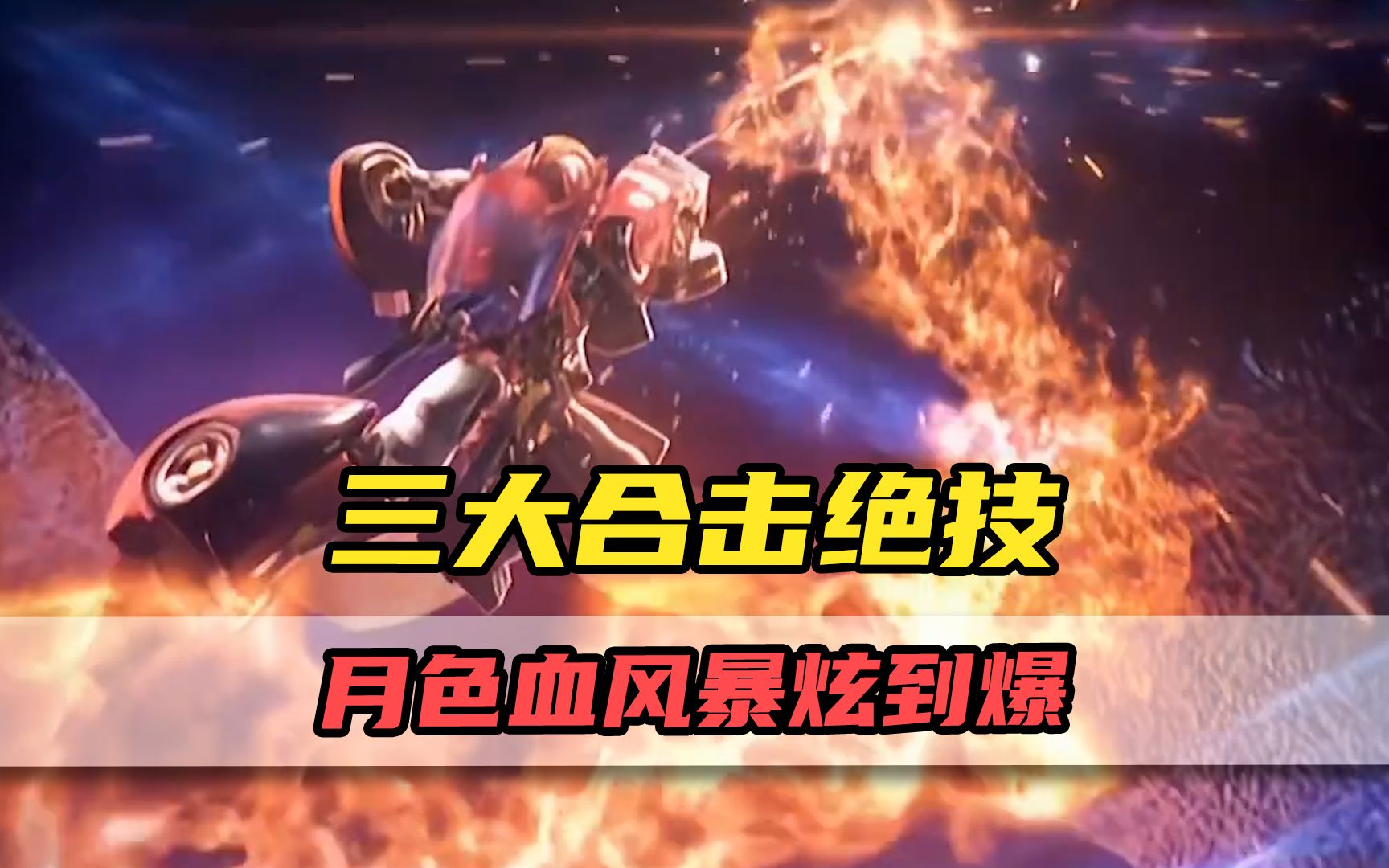 武战道三大合击绝技月色血风暴居然这么炫酷