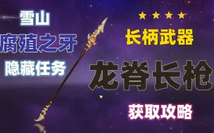 Descargar video: 四星长柄武器龙脊长枪获取攻略