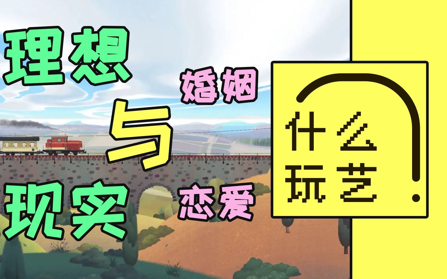 播客:在选择和后悔里反复横跳的人生丨回忆之旅丨什么玩艺007哔哩哔哩bilibili