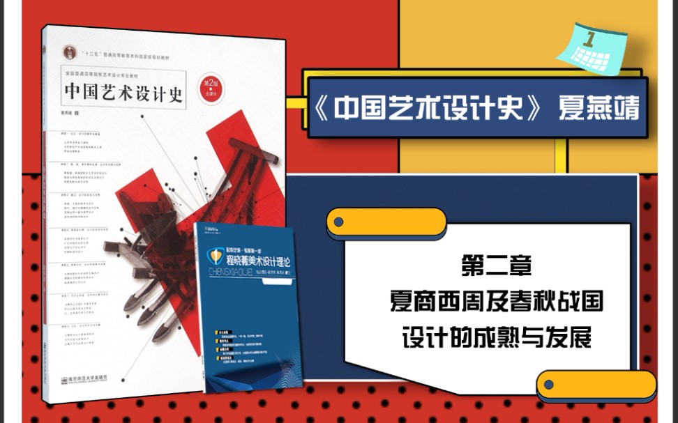 中国艺术设计史夏燕靖 第一轮复习 考点串讲带背重点第二章夏商西周春秋战国哔哩哔哩bilibili