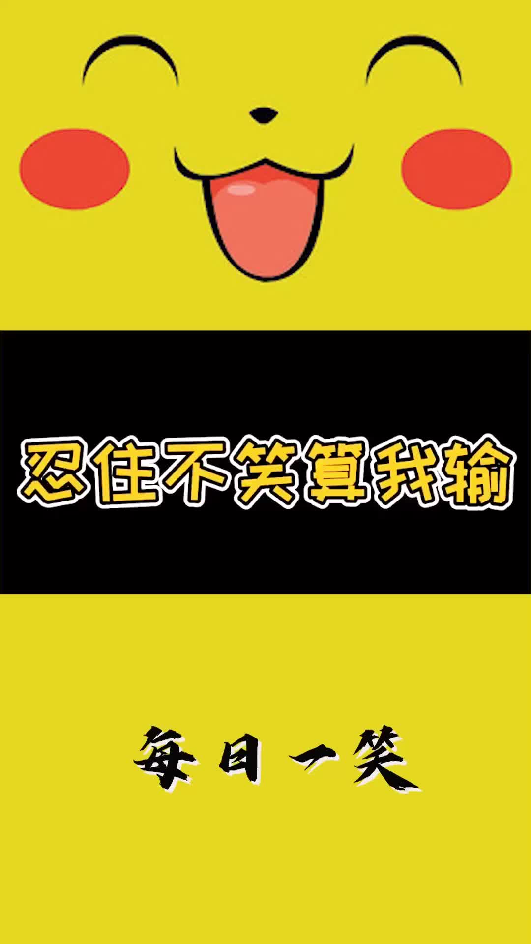 每日一笑忍住不笑算我输吃饭的时候不要看