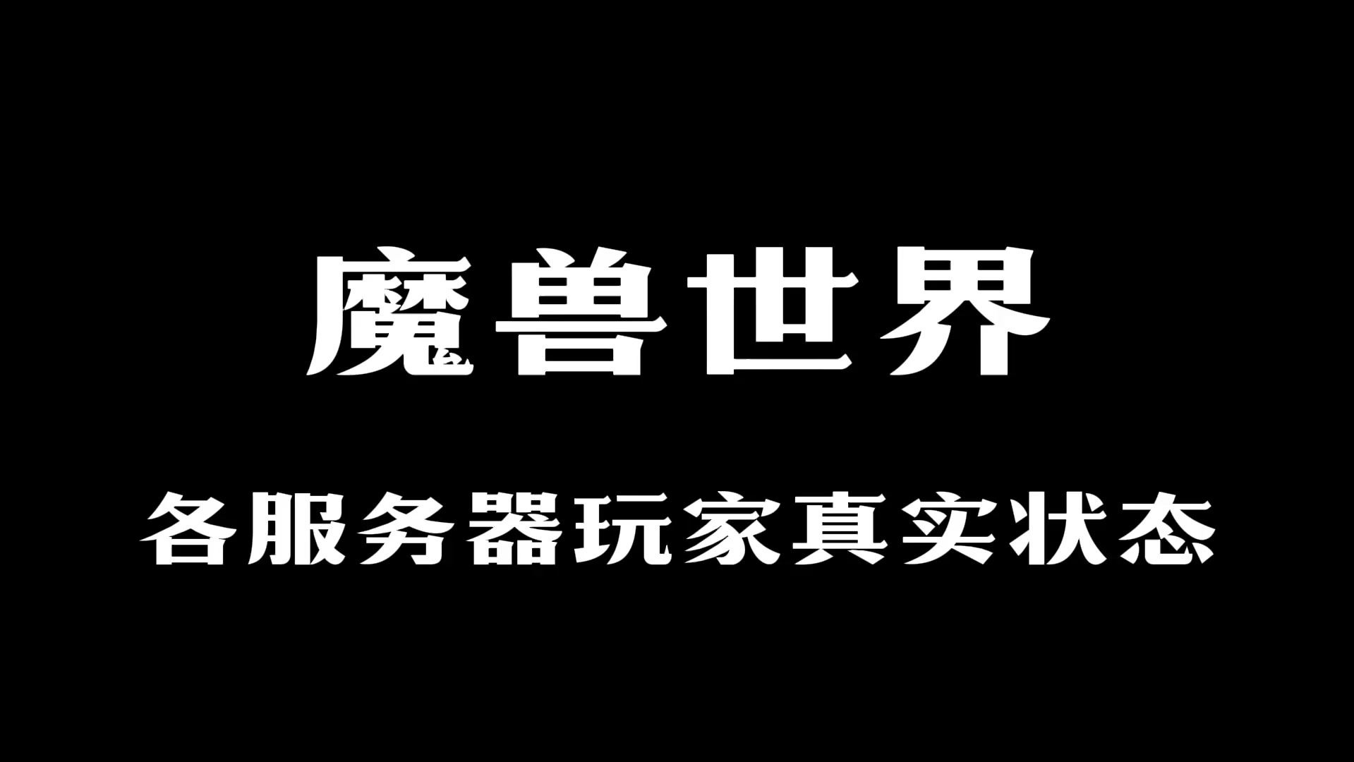 魔兽世界各个服务器玩家真实状态哔哩哔哩bilibili魔兽世界