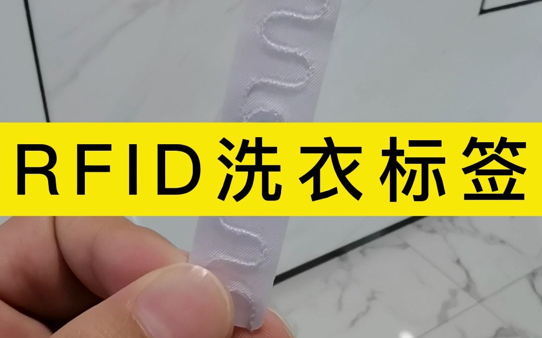 超高频水洗rfid标签,rfid标签布草水洗唛超高频衣物洗涤标签哔哩哔哩bilibili