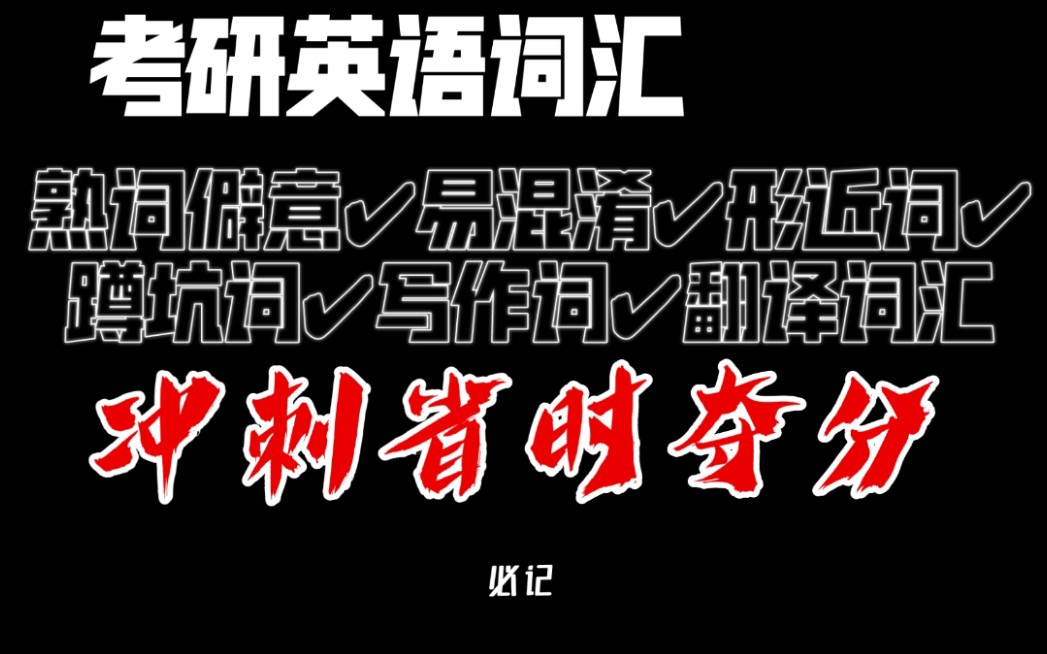 [图]【考研英语】冲刺必看词汇包括真题蹲坑词易混淆词熟词僻义词组写作翻译词都帮你整理好了！快点收藏吧【已更完】