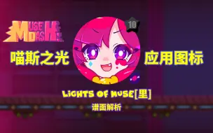 Download Video: 【MuseDash】Lights of Muse[里] 谱面解析