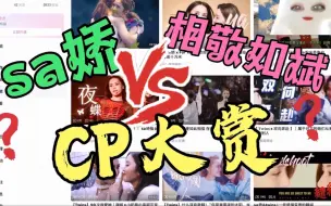 Download Video: 【sa娇｜相敬如斌】Reaction 震惊！港娱那些几十年起步的CP？不是谁家产品还有情感破裂期啊！？