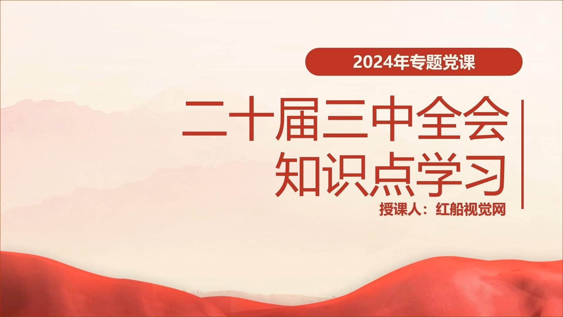 二十届三中全会ppt:二十届三中全会知识点学习专题党课ppt课件