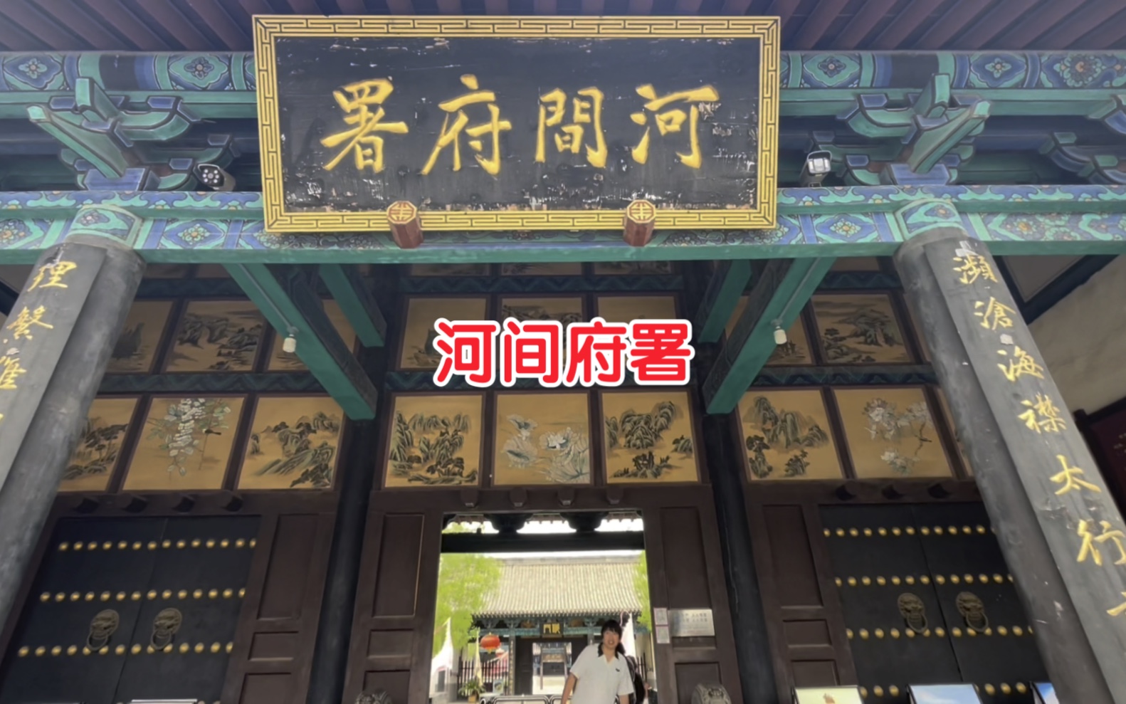 河间府署 吃驴火之旅遇见的新衙署,顺便望望