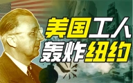 为啥有人要轰炸纽约？【硬核狠人12】