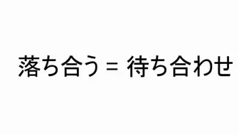 落ち合う 待ち合わせ