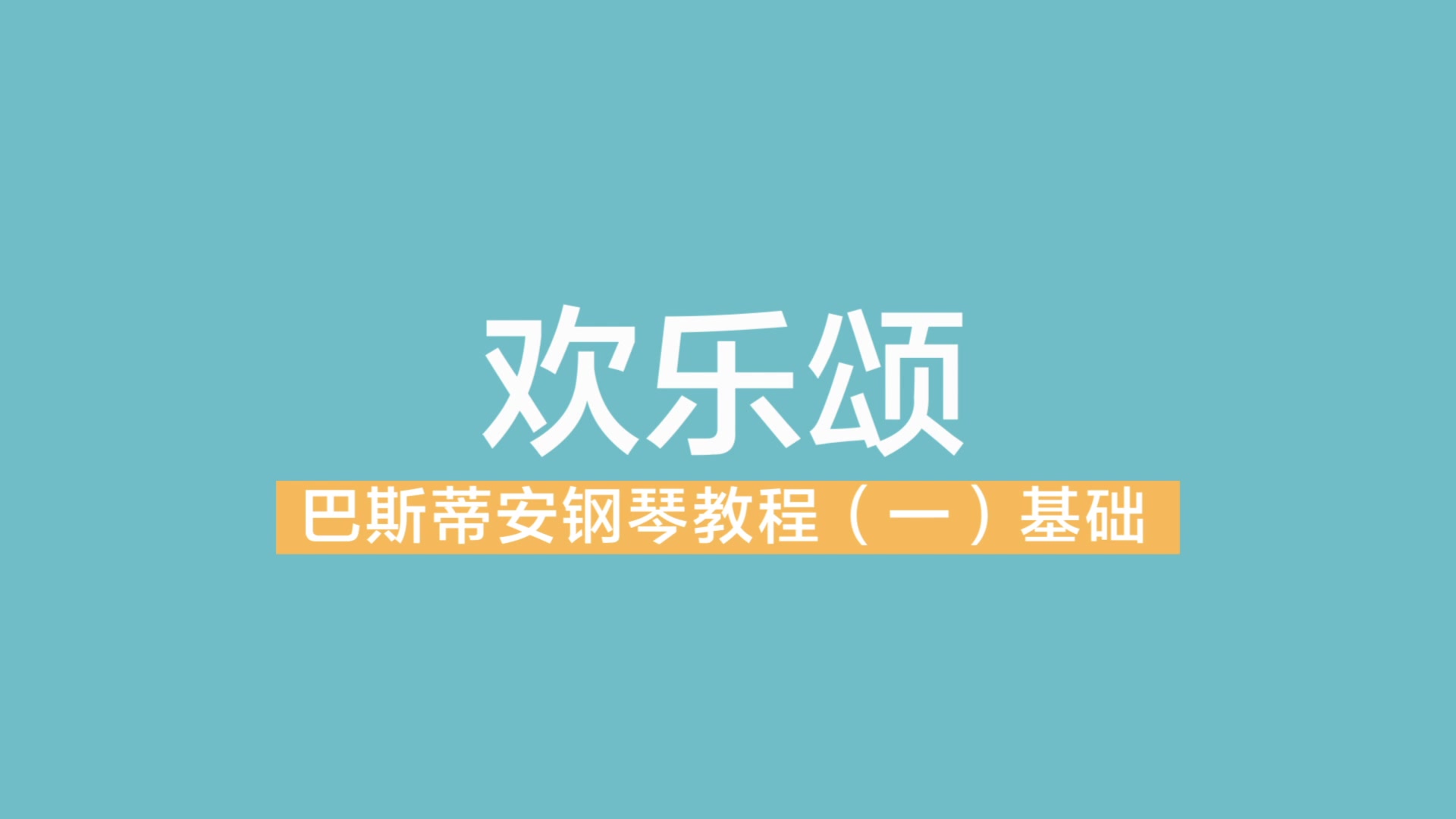 [图]巴斯蒂安钢琴教程 基础 （一）欢乐颂 巴斯蒂安系列教材示范 蜜卡音乐小课堂