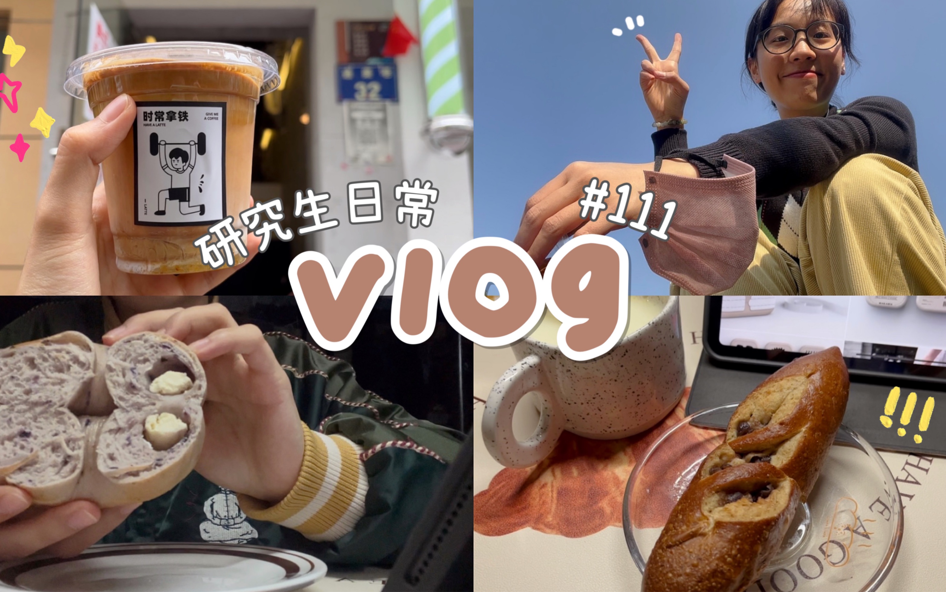 【研究生校园日常vlog】宿舍自制美食|金华探店|藏在小巷里的宝藏咖啡站|8.9r桂花拿铁|全麦碱水福袋|拆投喂大兴糕团|新郁金香手机壳|蓝莓乳酪贝果哔哩哔...