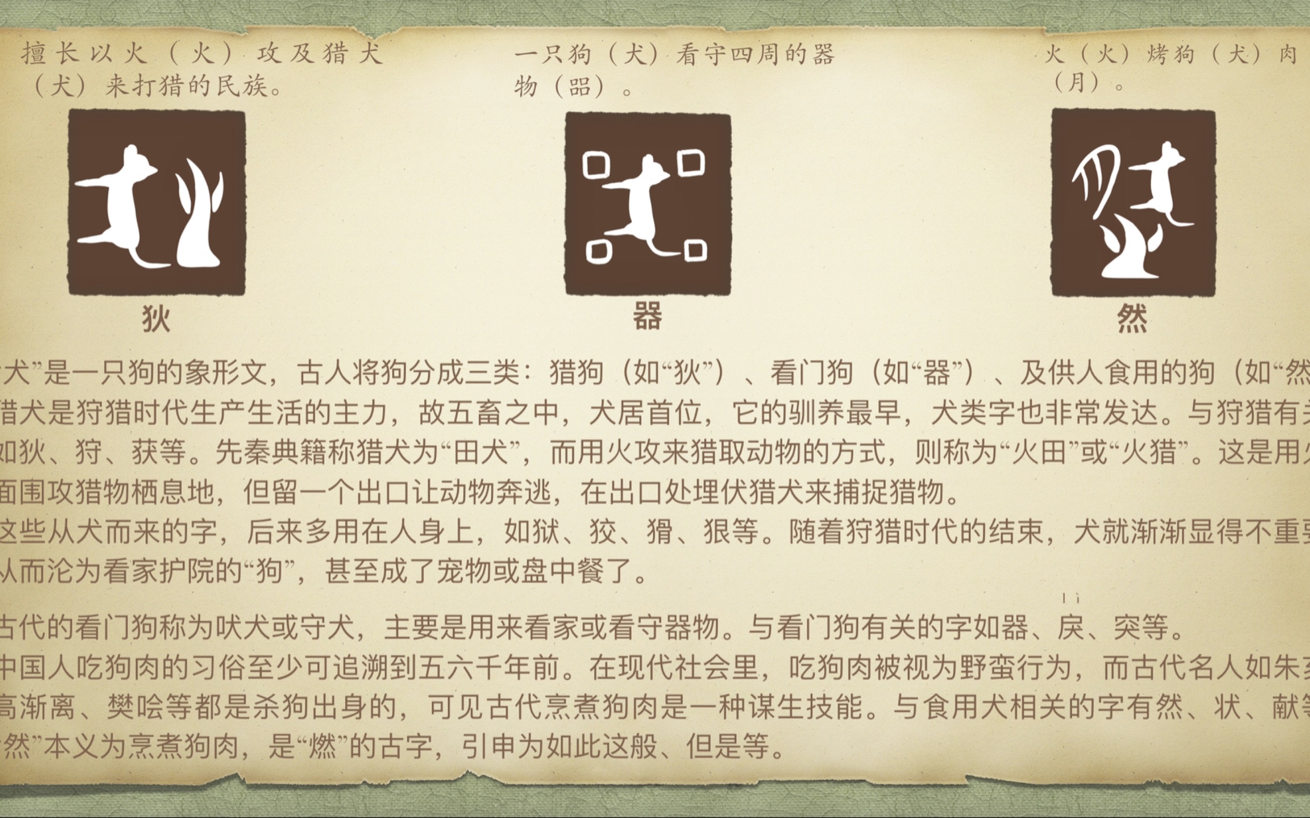 说文解字#狄,器,然