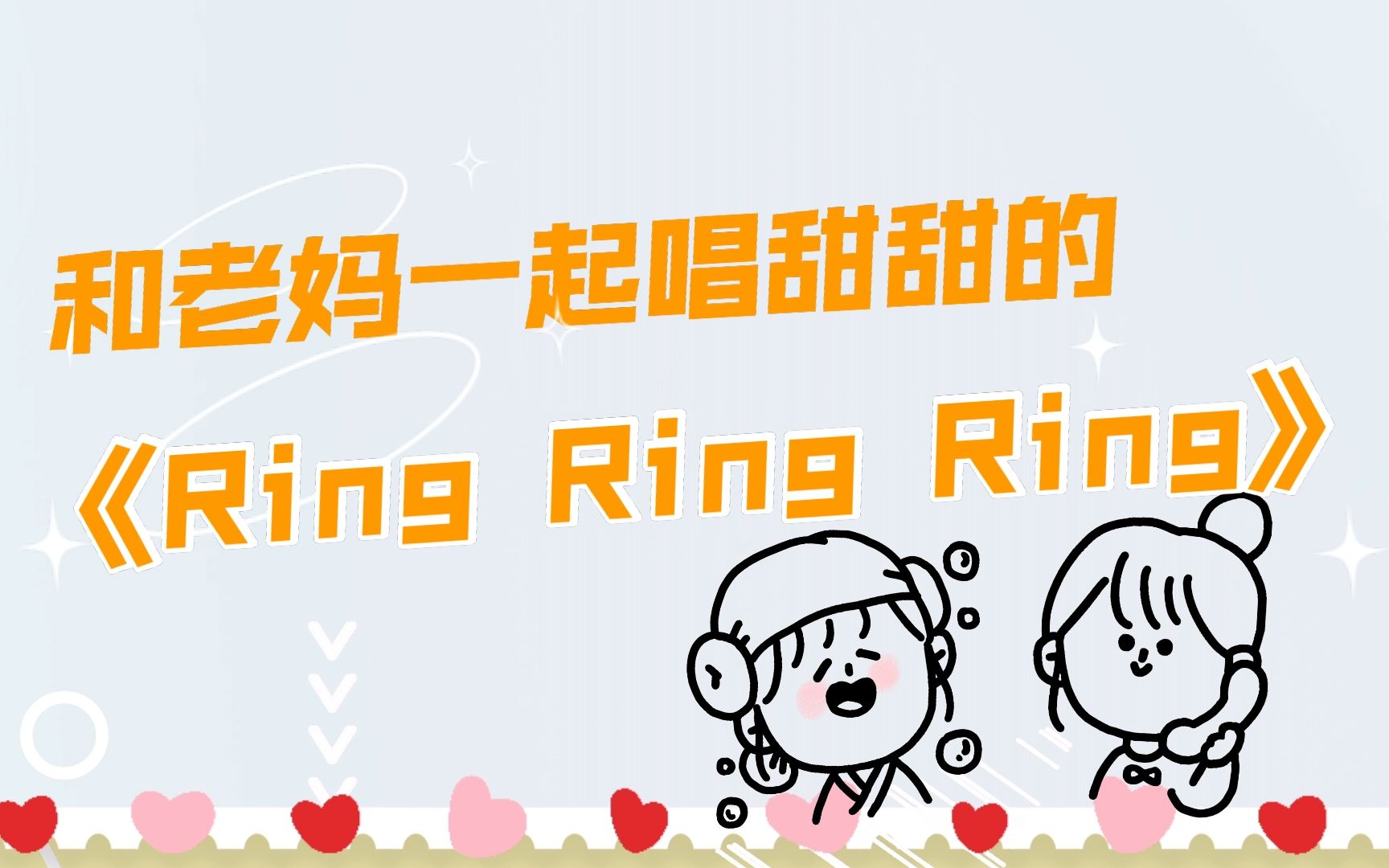 拉着50岁的老妈一起唱最近很火的《Ring Ring Ring》她的声音竟然比我甜?!哔哩哔哩bilibili