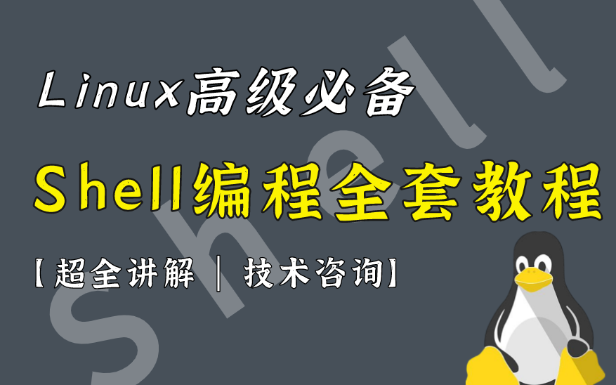 [图]【Linux-shell编程】2021全新完整版/从入门到精通精讲