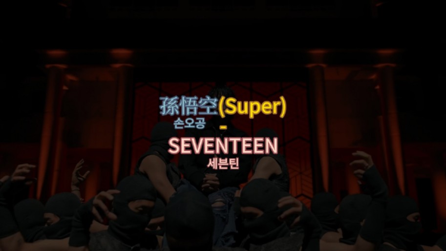 【Kpop汉谚混写】带你看懂《Super》的意动用法(SEVENTEEN第1弹)哔哩哔哩bilibili